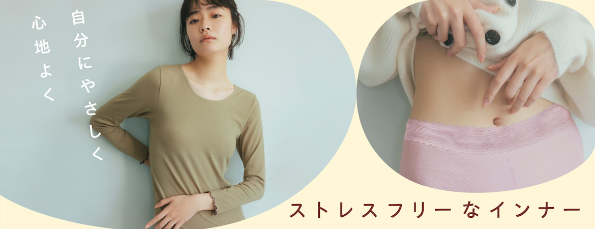 ストレスフリーなインナー